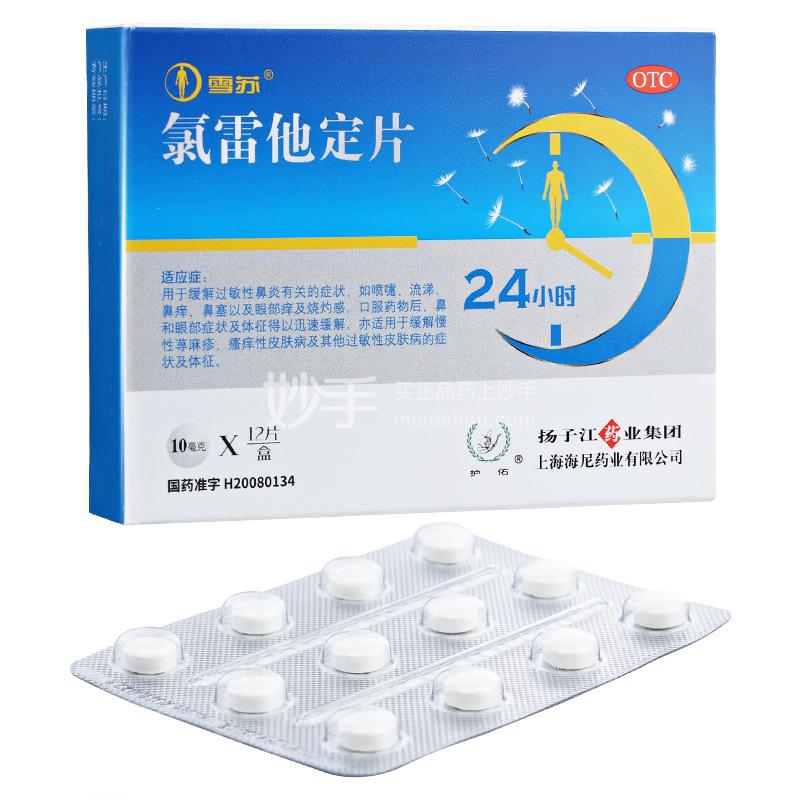 雪苏（氯雷他定） 图 3